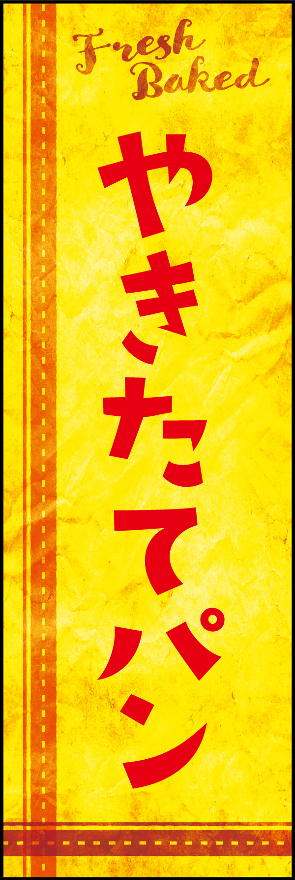 焼きたてパン 07 「焼きたてパン」ののぼりです。クラフト感あるおしゃれなデザインにしました。(Y.M)