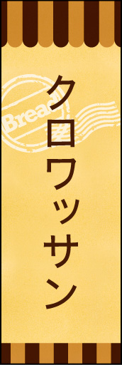 クロワッサン 03 クロワッサンののぼりです。素朴で、少しノスタルジックな雰囲気をイメージしました。(E.T)