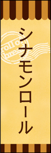 シナモンロール 02 シナモンロールののぼりです。素朴で、少しノスタルジックな雰囲気をイメージしました。(E.T)