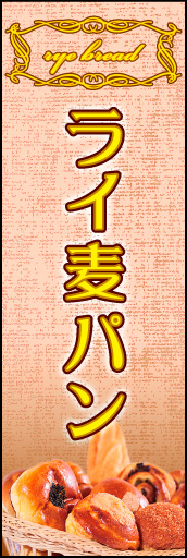 ライ麦パン 02 「ライ麦パン」ののぼりです。シックで洗練された雰囲気のライ麦パンを表現しました。(K.K)