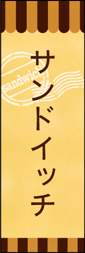 サンドイッチ 02 サンドイッチののぼりです。素朴で、少しノスタルジックな雰囲気をイメージしました。(E.T)