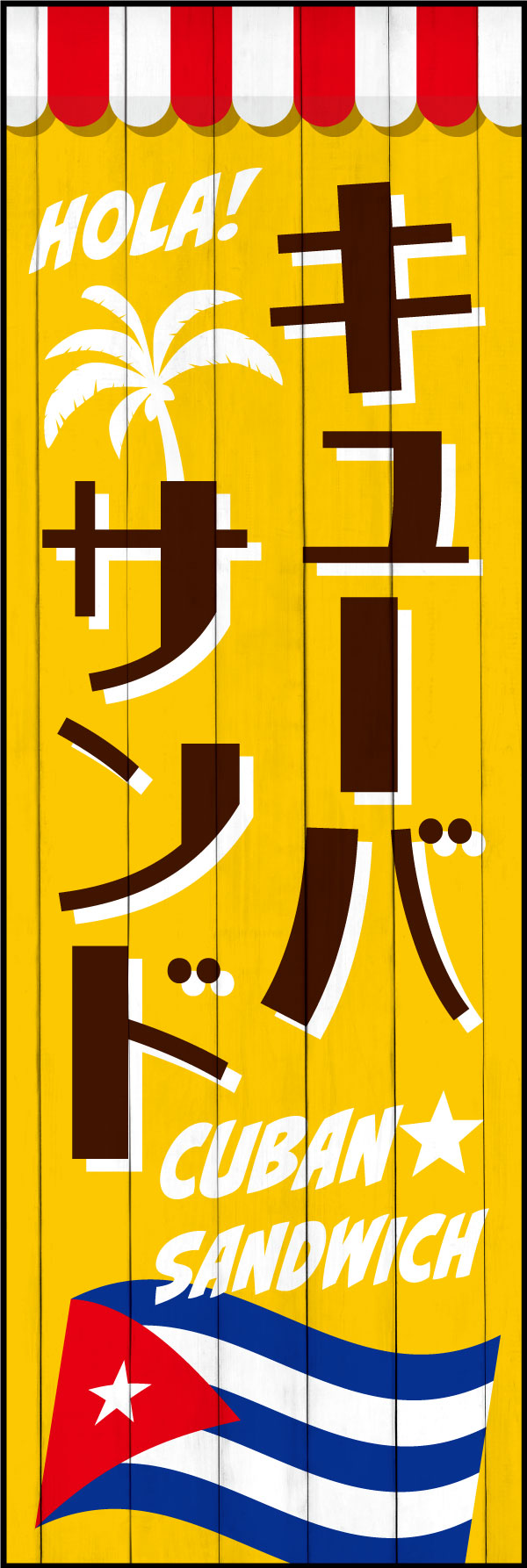 キューバサンド 4 「キューバサンド」の幟です。雰囲気ある店舗の壁面にペイントされているようなデザインにしました。(Y.M) ※こちらの商品は背景に木目の画像を使用しています。木の質感がプリント汚れに見えることがありますが、品質上問題はございません。