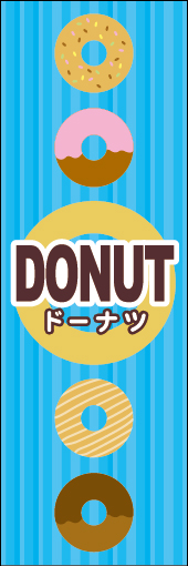 ドーナツ 12 「ドーナツ」のぼりです。　ポップなイメージにしました。(N.Y)