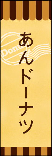 あんドーナツ 03 あんドーナツののぼりです。素朴で、少しノスタルジックな雰囲気をイメージしました。(E.T)