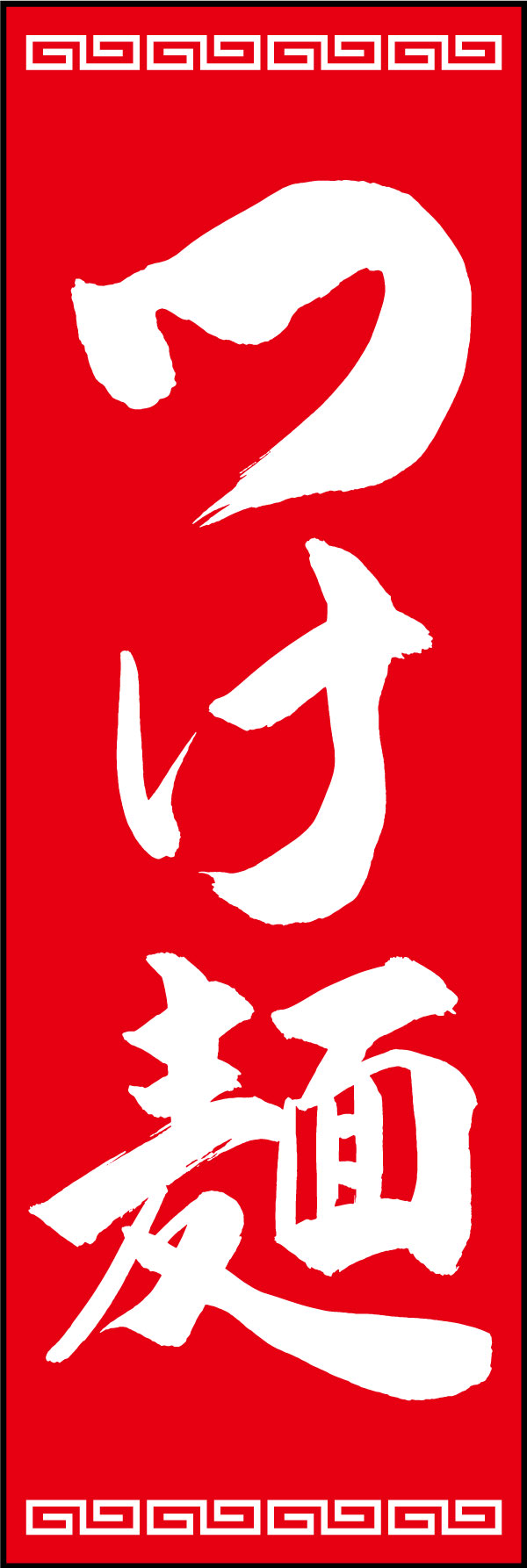 つけ麺 139_02 「つけ麺」ののぼりです。江戸文字職人 加藤木大介氏による、手書きの筆文字です。完全書き下ろし、唯一無二ののぼりは当店だけのオリジナル商品です。（Y.M）
