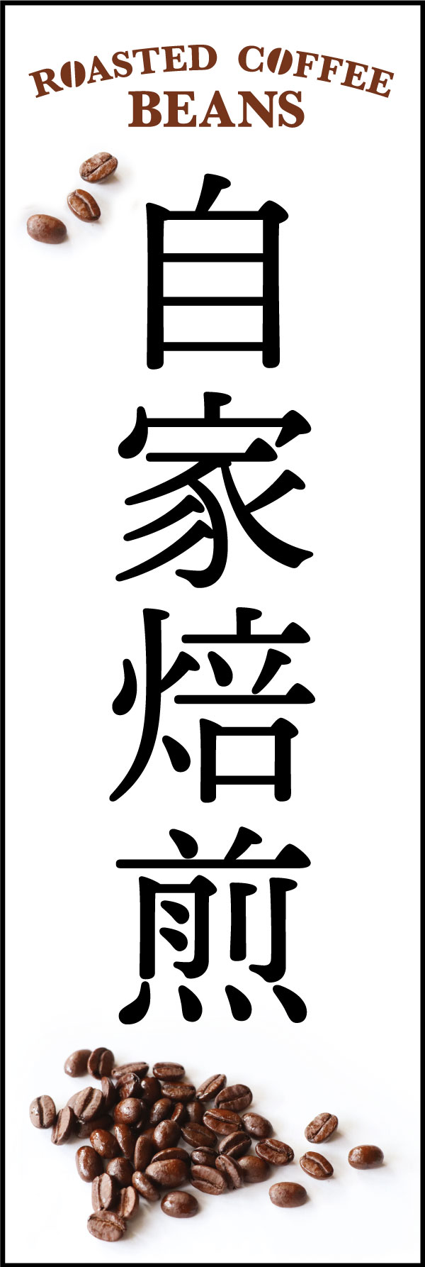 自家焙煎 5 「自家焙煎」ののぼりです。厳選したコーヒー豆の焙煎所や喫茶店、カフェにピッタリです。(Y.M)