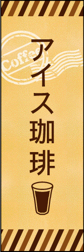アイスコーヒー(珈琲) 02 アイス珈琲ののぼりです。素朴なカフェの雰囲気をイメージしました。(M.K)