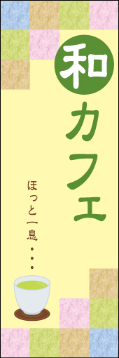 和カフェ 01 「和カフェ」ののぼりです。素朴で優しいイメージのデザインにしました。(N.Y)