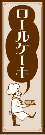 ロールケーキ 02 「ロールケーキ」ののぼりです。セピアな色使いとかわいいイラストで、親しみやすい上品な洋菓子屋さんのイメージにしてみました。(YM)
