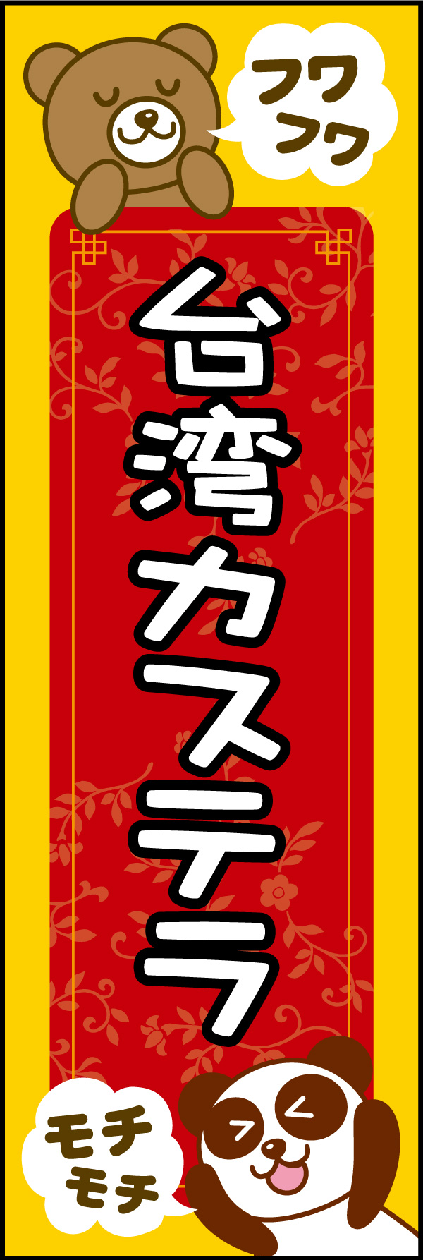 台湾カステラ 01 「台湾カステラ」ののぼりです。キャラクターを使用することで、ほっこりする中華風のぼりを目指しました。(A.H)