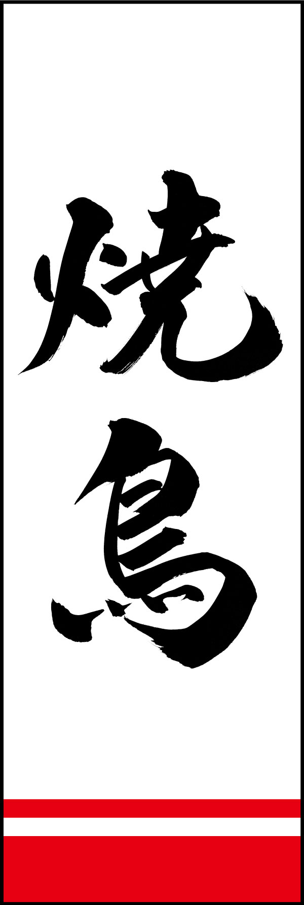 焼鳥 144_01 「焼鳥」ののぼりです。江戸文字職人 加藤木大介氏による、手書きの筆文字です。完全書き下ろし、唯一無二ののぼりは当店だけのオリジナル商品です。（Y.M）