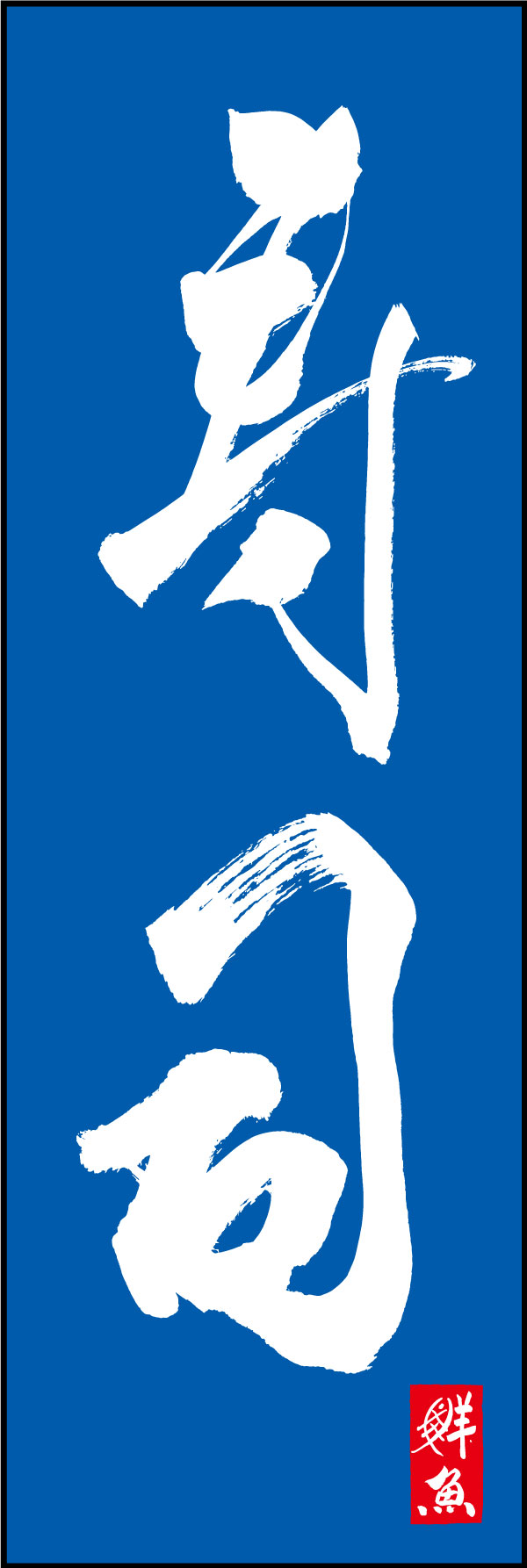 寿司 144_03 「寿司」ののぼりです。江戸文字職人 加藤木大介氏による、手書きの筆文字です。完全書き下ろし、唯一無二ののぼりは当店だけのオリジナル商品です。（Y.M）