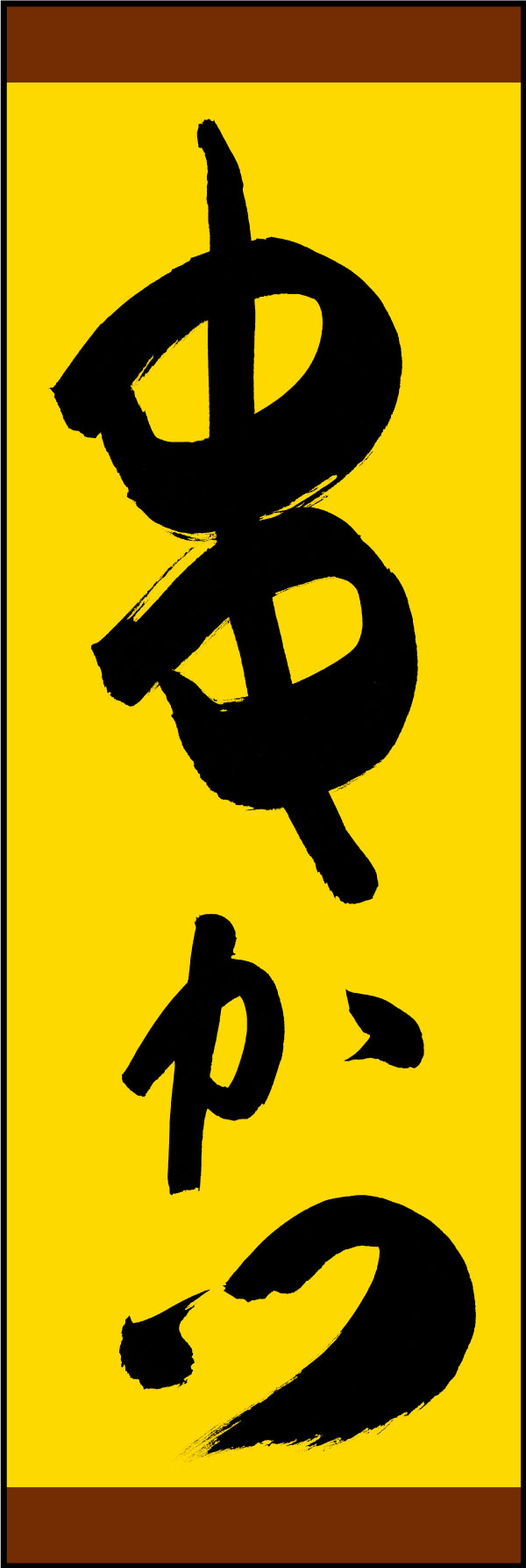 串かつ 144_05 「串かつ」ののぼりです。江戸文字職人 加藤木大介氏による、手書きの筆文字です。完全書き下ろし、唯一無二ののぼりは当店だけのオリジナル商品です。（Y.M）