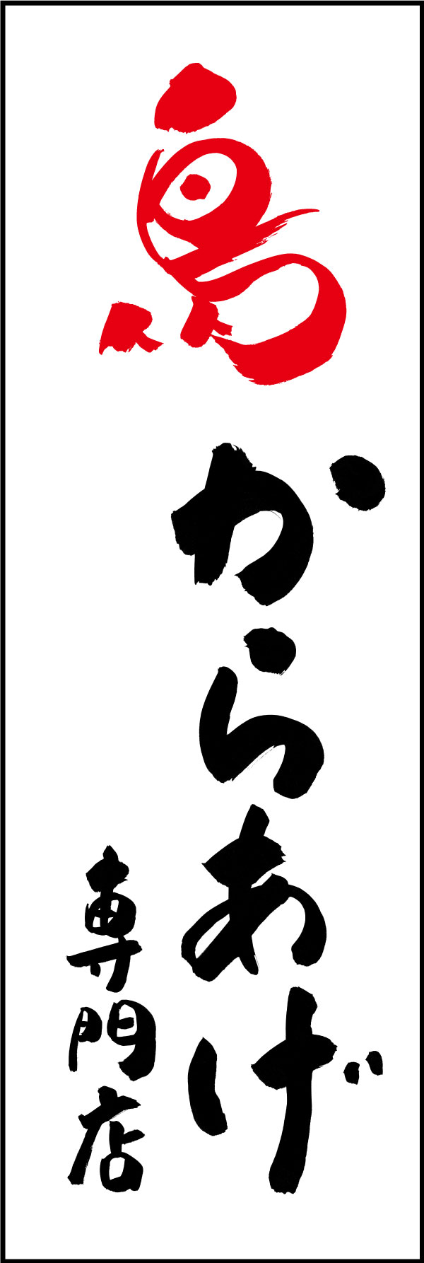 からあげ専門店 144_01 「からあげ専門店」ののぼりです。江戸文字職人 加藤木大介氏による、手書きの筆文字です。完全書き下ろし、唯一無二ののぼりは当店だけのオリジナル商品です。（Y.M）