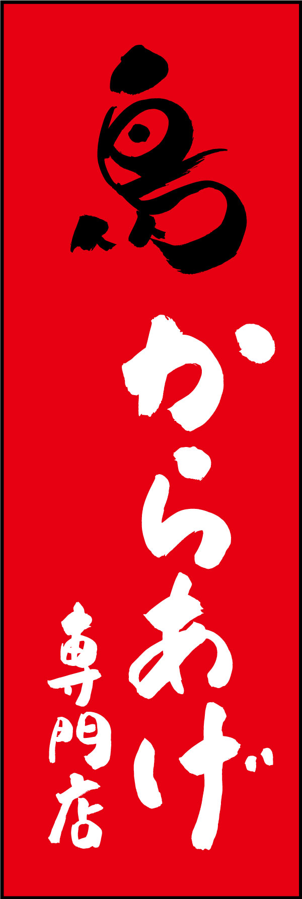 からあげ専門店 144_03 「からあげ専門店」ののぼりです。江戸文字職人 加藤木大介氏による、手書きの筆文字です。完全書き下ろし、唯一無二ののぼりは当店だけのオリジナル商品です。（Y.M）