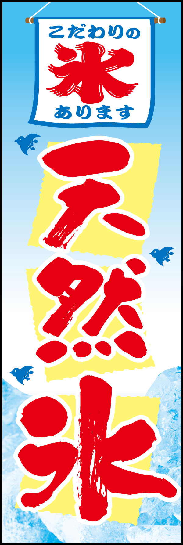 天然氷 145_01 天然水の氷を使用したかき氷であることをシンプルにお伝えできる「天然氷」ののぼりです。氷といえばやはりこのイメージですよね。（M.H）