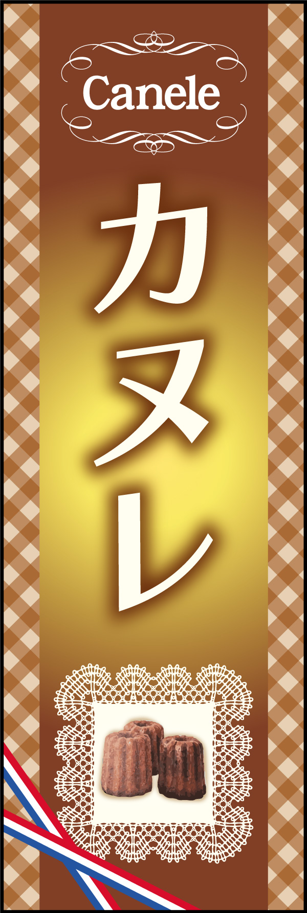 カヌレ 147_01 ちょっぴりシックでおしゃれな！「カヌレ」ののぼりです。トリコロールのリボンと優雅なイメージが目をひきます（M.H)