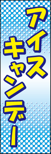 アイスキャンデー 01 「アイスキャンデー」ののぼりです。上下の水玉表現で爽やかなイメージを狙いました。(D.N)