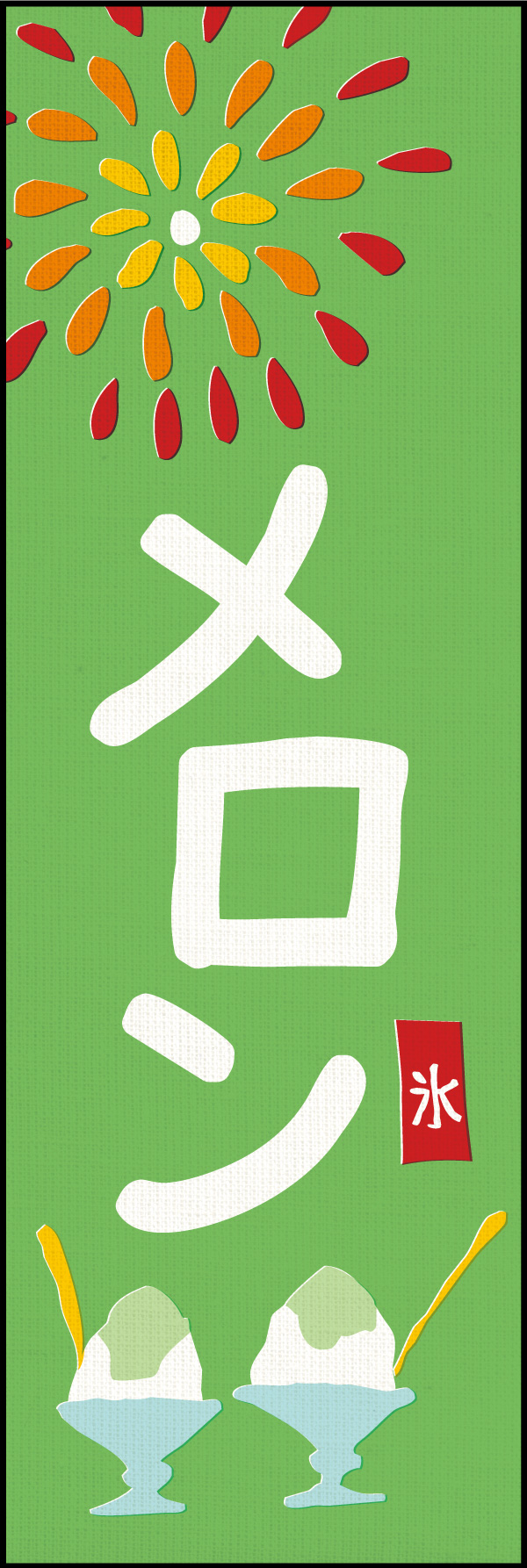 かき氷 メロン 01 「かき氷 メロン」ののぼりです。懐かしい夏休みを思い出すようなデザインに仕上げました。(Y.M)