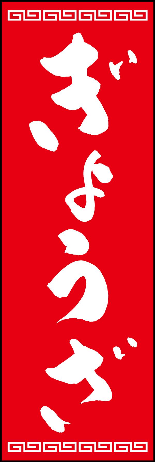 ぎょうざ 150_03 「ぎょうざ」ののぼりです。江戸文字職人 加藤木大介氏による、手書きの筆文字です。完全書き下ろし、唯一無二ののぼりは当店だけのオリジナル商品です。（Y.M）