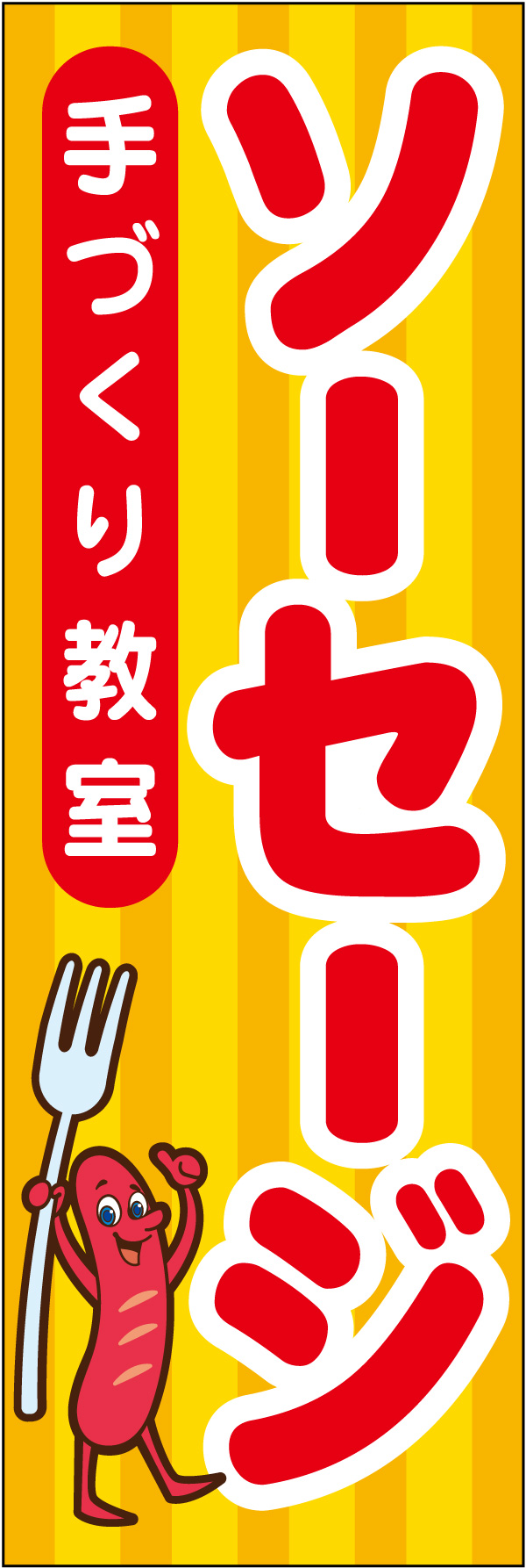 ソーセージ手作り教室 151_01 「ソーセージ手作り教室」ののぼりです。コミカルで明るい感じに仕上げました。(Y.T)