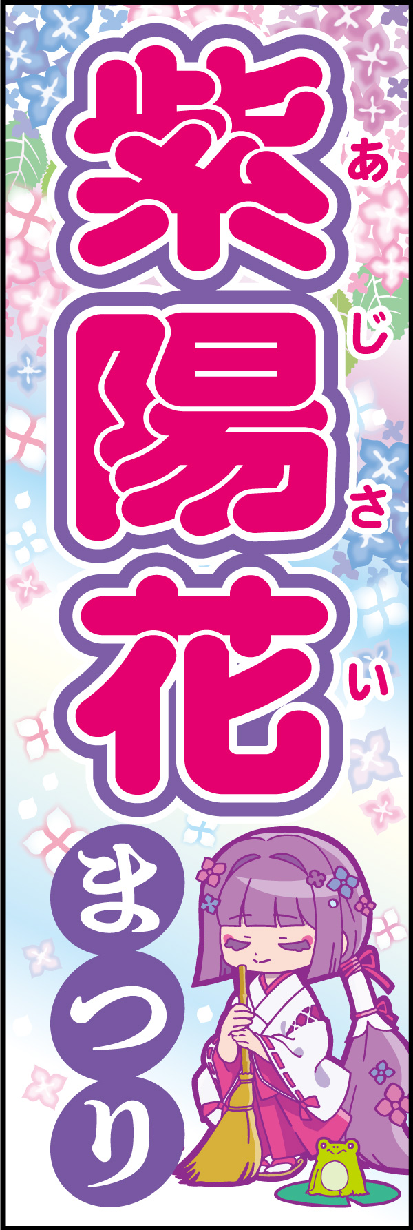 紫陽花まつり 157_01 「紫陽花まつり」ののぼりです。紫陽花が見頃を迎えた神社神社仏閣におすすめ！幻想的な紫陽花とアニメ風の巫女さんが目をひくのぼりです。（M.H)
