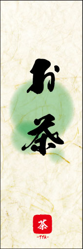 お茶 06 お茶ののぼりです。 素朴な雰囲気を色と柄で表現しました。(M.K)