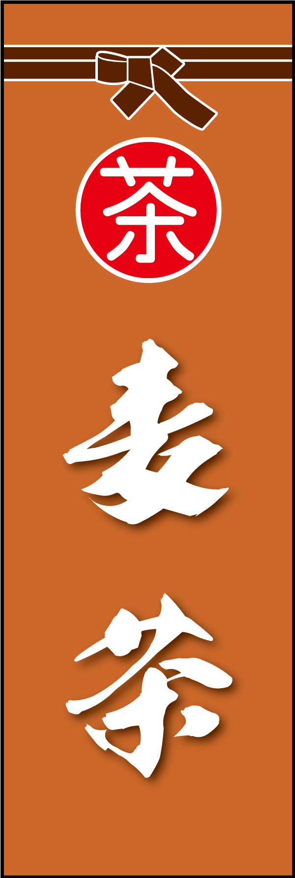 麦茶 05 「麦茶」ののぼりです。袴をイメージ、すぐに届けてくれそうな印象をつくってみました。(Y.M)