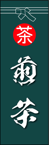 煎茶 02 「煎茶」ののぼりです。袴をイメージ、すぐに届けてくれそうな印象をつくってみました。(M.K)