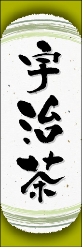 宇治茶 05 宇治茶ののぼりです。和紙と上下のラインで「粋」を表現しました（N.O）