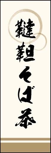 韃靼そば茶 01 「韃靼そば茶」ののぼりです。上部の円モチーフ、色のにじみ具合具合に注目！書体もこだわりました。(M.K)