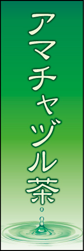 アマチャヅル茶 02 「アマチャヅル茶」ののぼりです。最後の一滴までおいしい抹茶をイメージしています。(K.K)