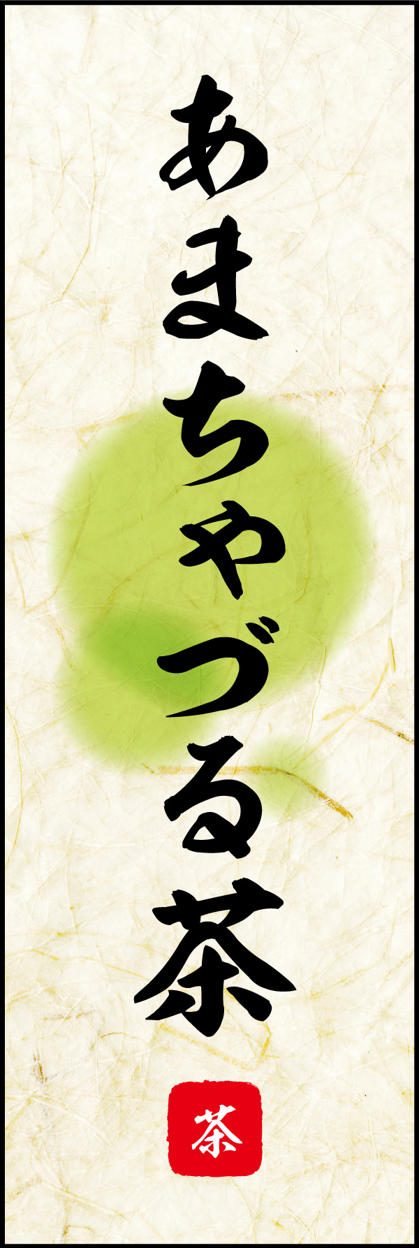 あまちゃづる茶 07 「あまちゃづる茶」ののぼりです。 素朴な雰囲気を色と柄で表現しました。(Y.M)