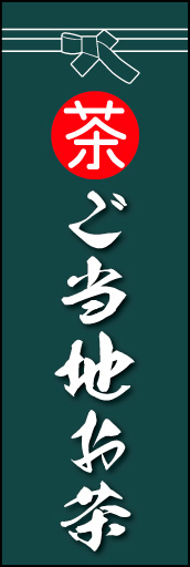 ご当地　お茶 01 「ご当地　お茶」ののぼりです。袴をイメージ、すぐに届けてくれそうな印象をつくってみました。(M.K)