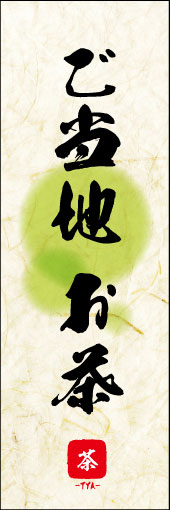 ご当地　お茶 04 ご当地　お茶ののぼりです。 素朴な雰囲気を色と柄で表現しました。(M.K)