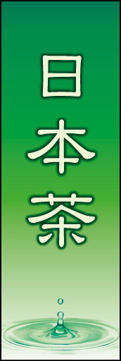日本茶 03 「日本茶」ののぼりです。最後の一滴までおいしい抹茶をイメージしています。(K.K)