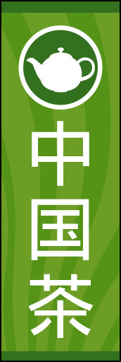 中国茶 01 シンプルでスッキリした美味しいお茶のイメージで「中国茶」ののぼりを作りました。(Y.M)