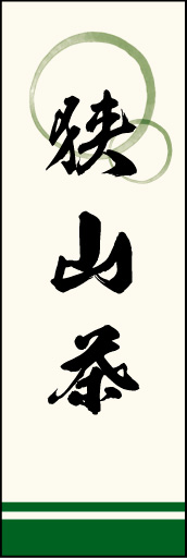 狭山茶 01 「狭山茶」ののぼりです。上部の円モチーフ、色のにじみ具合具合に注目！書体もこだわりました。(M.K)