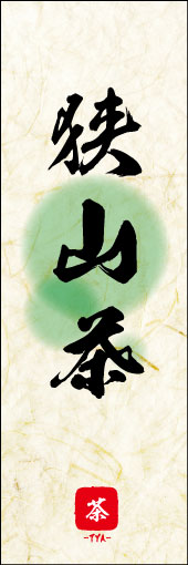 狭山茶 03 狭山茶ののぼりです。 素朴な雰囲気を色と柄で表現しました。(M.K)