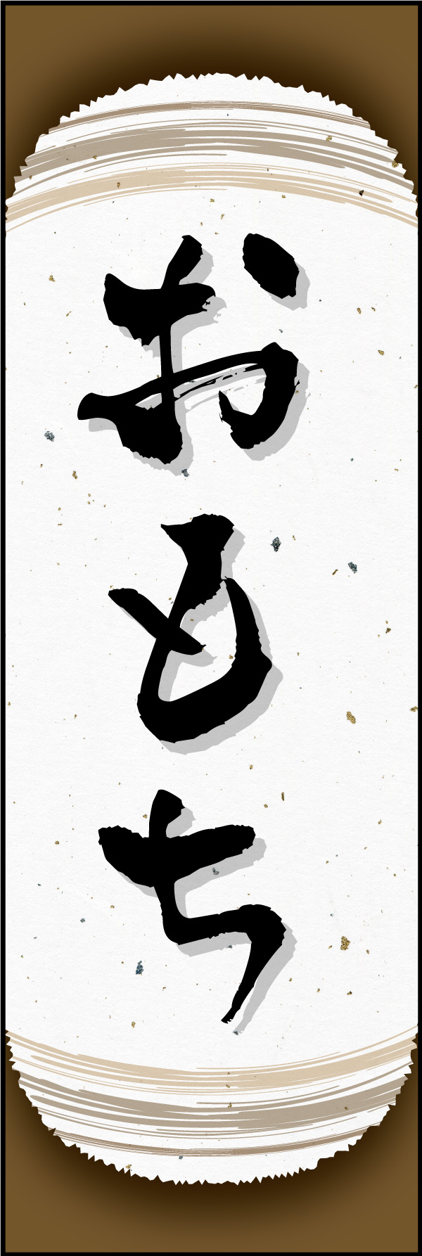 お餅 11 「おもち」ののぼりです。和の雰囲気を押し出したデザインにしました。(Y.M)