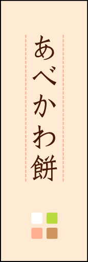 あべかわ餅 01 「あべかわ餅」ののぼりです。ほんのり暖かく、素朴な印象を目指してデザインしました。この「間」がポイントです。(M.K)