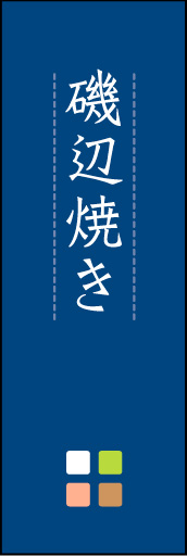 磯辺焼き 01 「磯辺焼き」ののぼりです。ほんのり暖かく、素朴な印象を目指してデザインしました。この「間」がポイントです。(M.K)