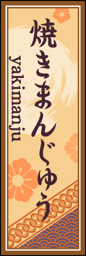 焼きまんじゅう 03 「焼きまんじゅう」ののぼりです。空間をうまく活かし、色目を揃えて和柄をレイアウトしてみました。(M.H)