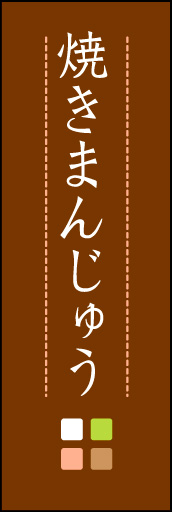 焼きまんじゅう 04 「焼きまんじゅう」ののぼりです。ほんのり暖かく、素朴な印象を目指してデザインしました。この「間」がポイントです。(M.K)