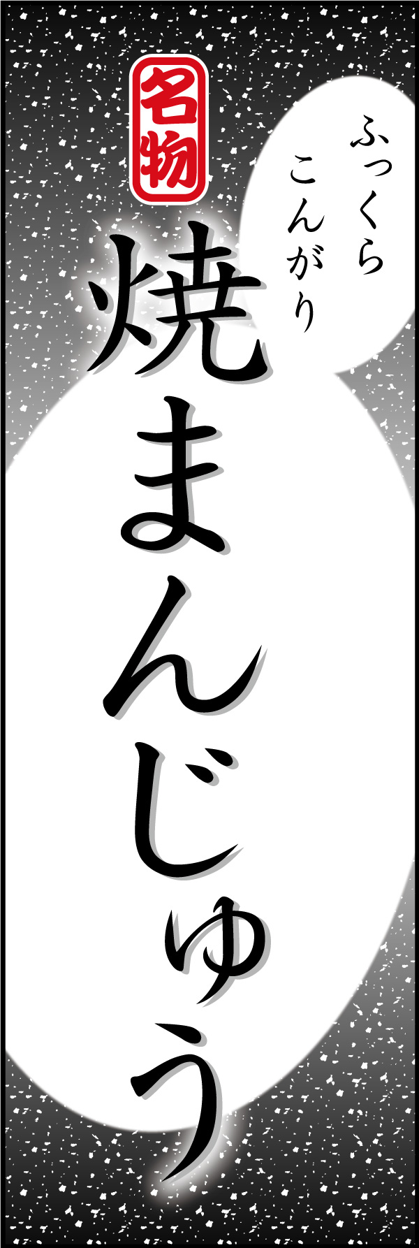 焼きまんじゅう 09 「焼きまんじゅう」ののぼりです。シンプルで目立つ、品のあるデザインにしました。(Y.M)