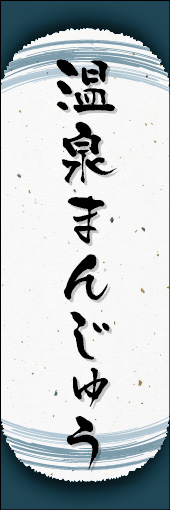 温泉まんじゅう 07 温泉まんじゅうののぼりです。和紙と上下のラインで「粋」を表現しました（N.O）