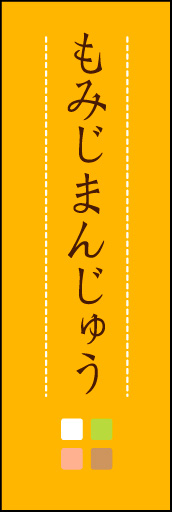 もみじまんじゅう 03 「もみじまんじゅう」ののぼりです。ほんのり暖かく、素朴な印象を目指してデザインしました。この「間」がポイントです。(M.K)