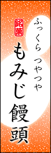 もみじまんじゅう 04 「もみじまんじゅう」ののぼりです。まんじゅうのやわらかなイメージを表現しました。(K.K)