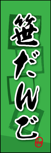 笹だんご 04 笹だんごののぼりです。素朴な雰囲気を色と柄で表現しました。(MK)