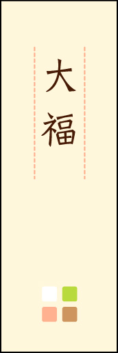 大福 06 「大福」ののぼりです。ほんのり暖かく、素朴な印象を目指してデザインしました。この「間」がポイントです。(M.K)
